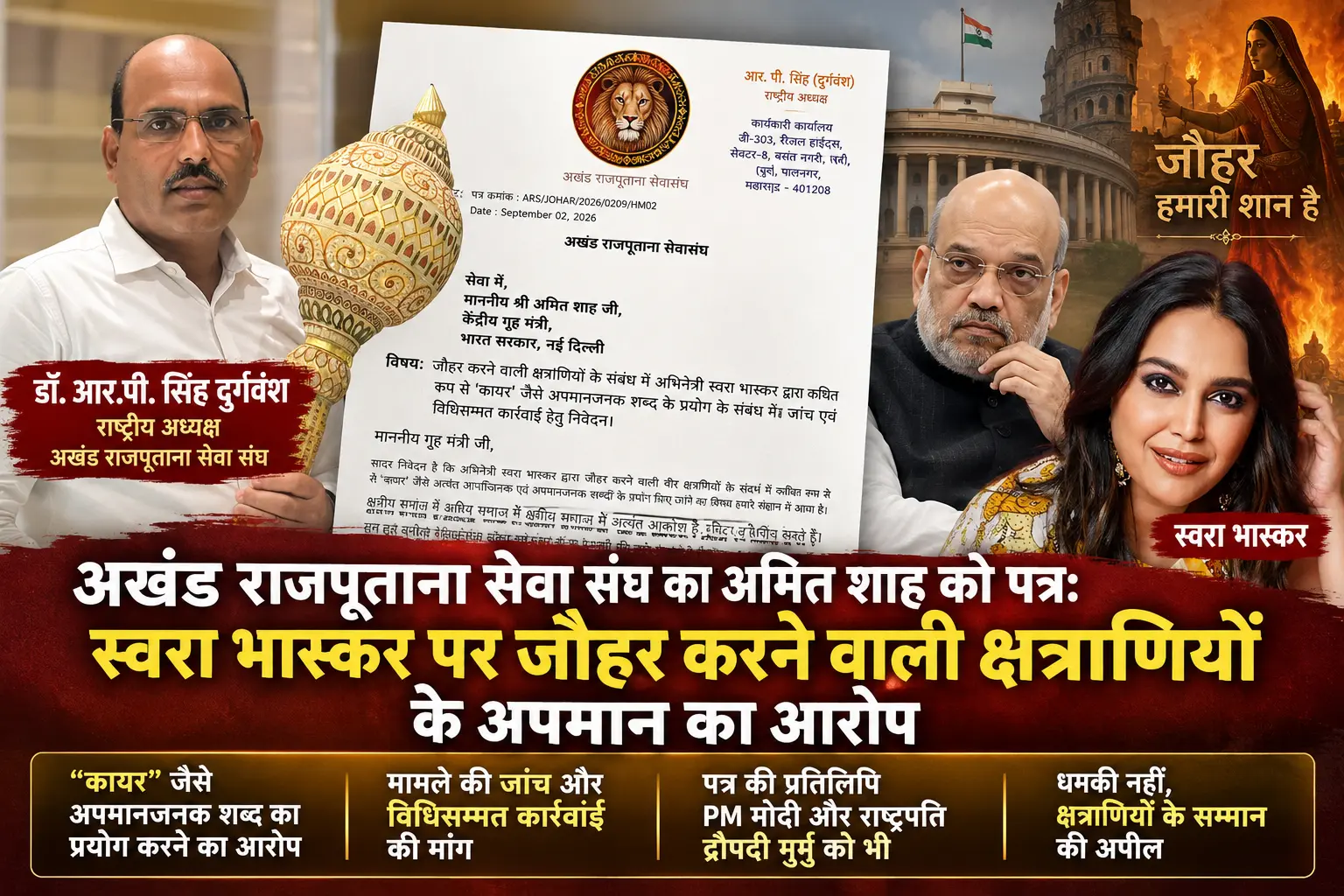 अखंड राजपूताना सेवा संघ अमित शाह पत्र: स्वरा भास्कर पर जौहर करने वाली क्षत्राणियों के अपमान का आरोप, कार्रवाई की मांग