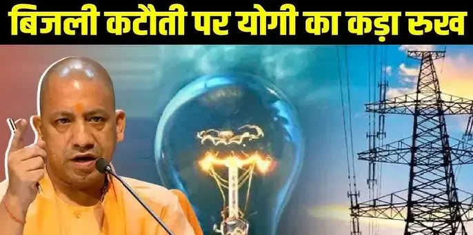 यूपी में बिजली व्यवस्था: ट्रिपिंग-ओवरबिलिंग पर योगी सरकार की सख्ती