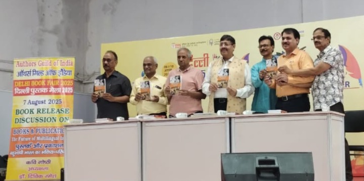 ऑथर्स गिल्ड ऑफ इंडिया का साहित्यिक उत्सव: दिल्ली पुस्तक मेले में पुस्तक लोकार्पण और बहुभाषी चर्चा की धूम
