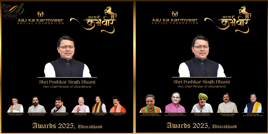 आज का कर्मवीर पुरस्कार 2025: 14 सितंबर को उत्तराखंड के रामनगर में होगा समाजसेवियों का सम्मान