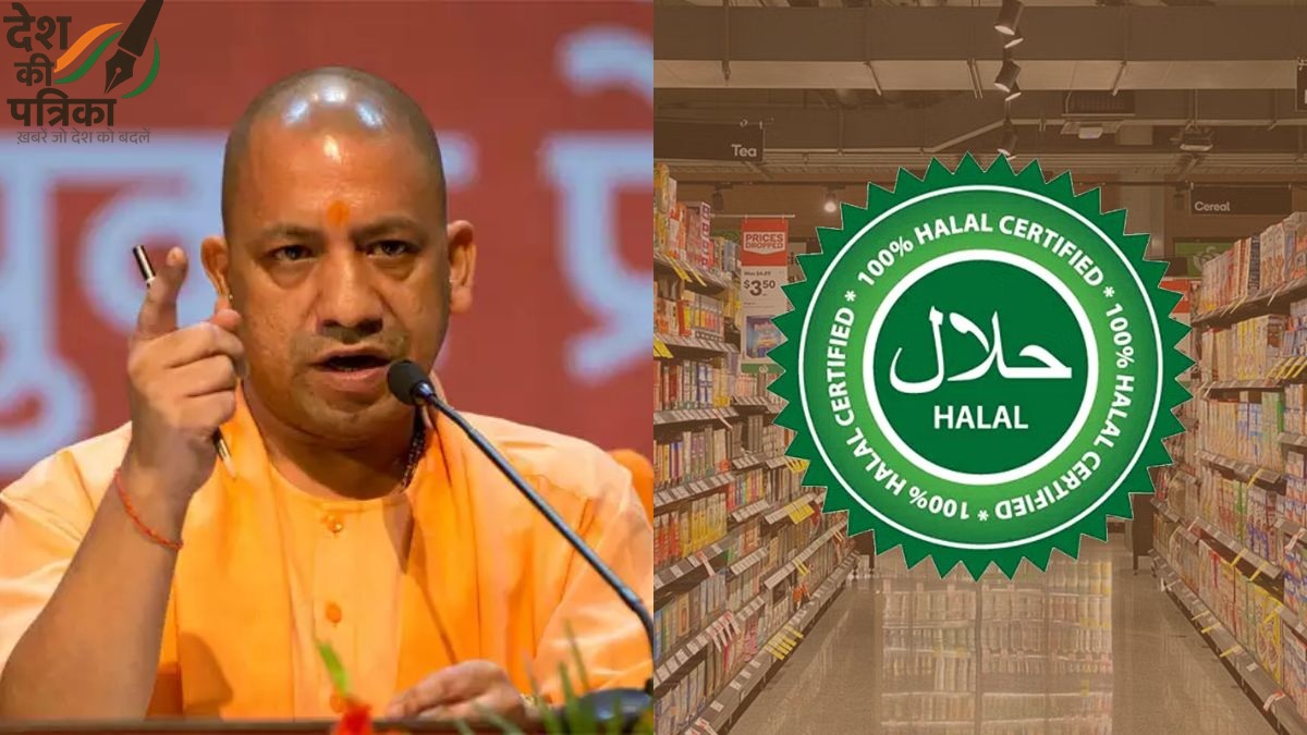 यूपी में हलाल उत्पादों पर पूर्ण प्रतिबंध: योगी आदित्यनाथ की कड़ी चेतावनी, 'आतंकवाद और लव जिहाद को फंड करने वाली कमाई बंद होगी'