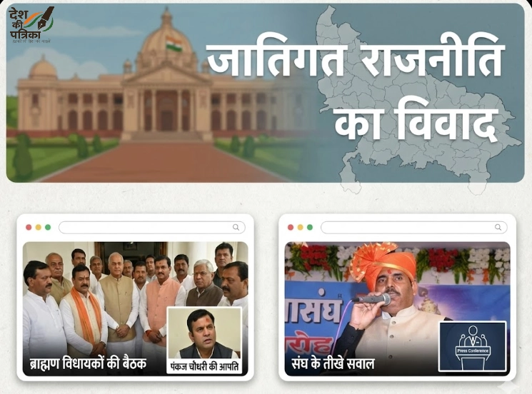 ब्राह्मण विधायकों की बैठक पर विवाद: अखंड राजपुताना सेवा संघ ने भाजपा अध्यक्ष पंकज चौधरी से मांगे जवाब