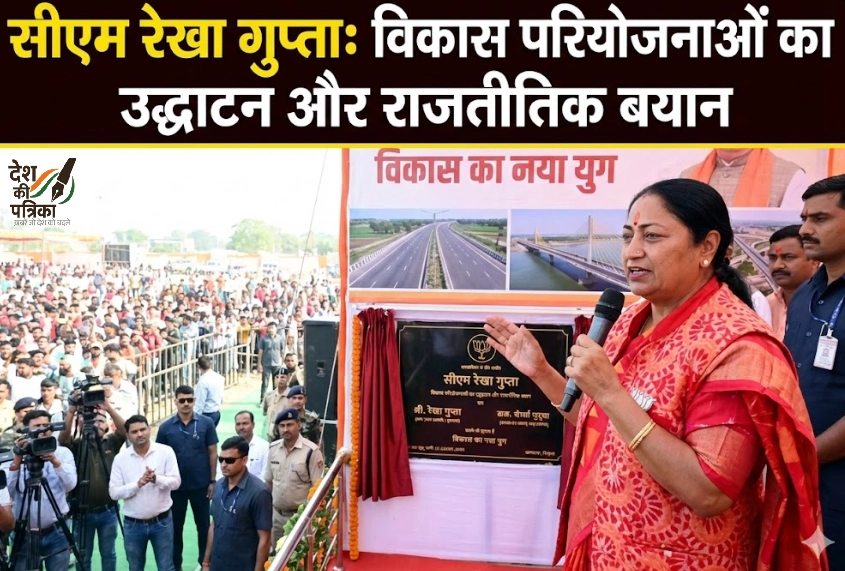 सीएम रेखा गुप्ता : विकास परियोजनाओं का उद्घाटन और राजनीतिक बयान