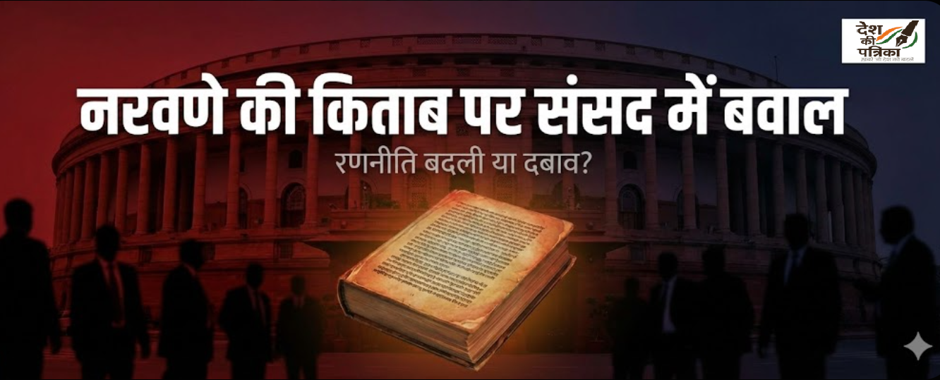 संसद में नरवणे की किताब पर बवाल: PM मोदी डर गए या रणनीति बदली? राहुल गांधी के हाथ कैसे पहुंची अप्रकाशित किताब?