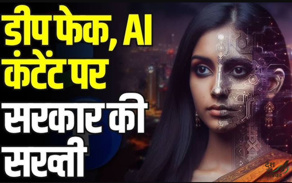 AI से बने फेक वीडियो-फोटो पर सरकार का सख्त प्रहार! अब 3 घंटे में हटेगा डीपफेक कंटेंट, लेबल लगाना अनिवार्य