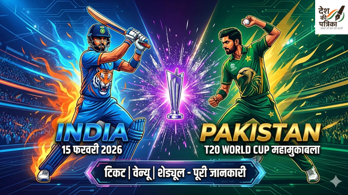 India vs Pakistan T20 World Cup 2026: श्रीलंका में होगा महामुकाबला - टिकट, स्क्वाड और पूरी जानकारी