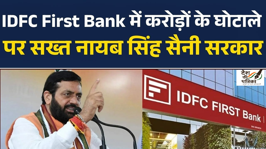 IDFC Bank Fraud: ₹590 करोड़ की सनसनीखेज लूट! 4 गिरफ्तार, जाली चेक से उड़ाए हरियाणा सरकार के पैसे