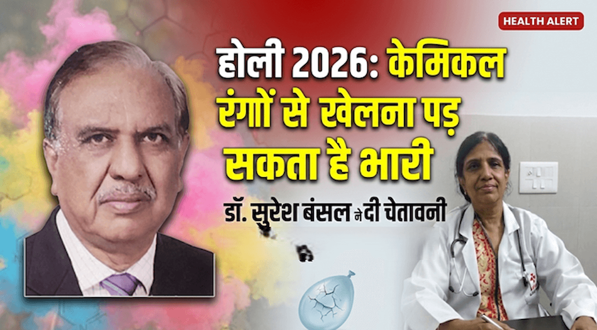 होली 2026: केमिकल रंगों से खेलना पड़ सकता है भारी: डॉ. सुरेश बंसल - वाटर बैलून सबसे खतरनाक