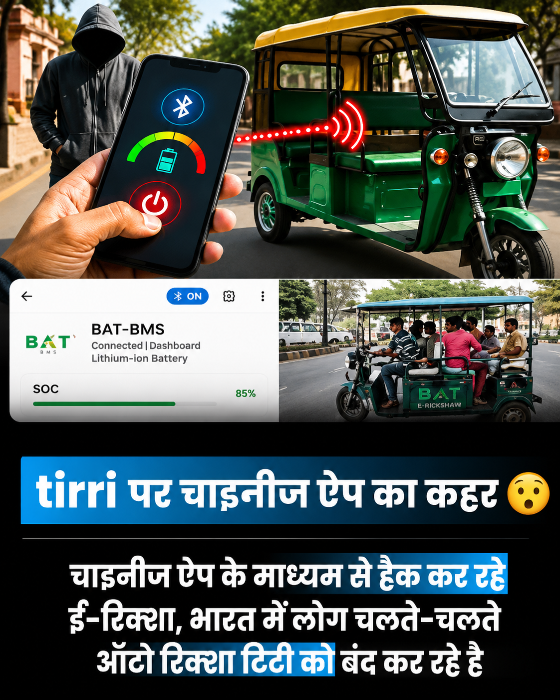ई-रिक्शा चालकों को राहत: BAT-BMS समेत 7 ऐप्स हटाने का सरकार ने दिया निर्देश