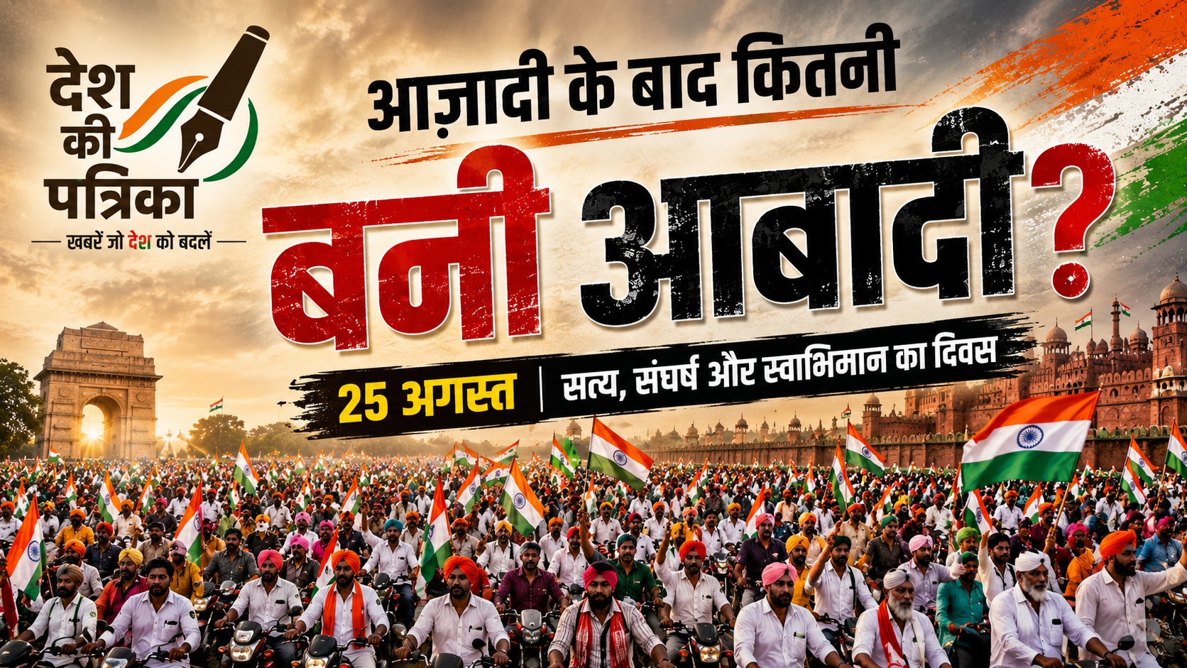 1947 में भारत की आबादी करीब 34 करोड़ थी, जो 2026 में 147 करोड़ से ज्यादा हो चुकी है। जानें आजादी के बाद जनसंख्या में हुए बड़े बदलाव की पूरी कहानी।