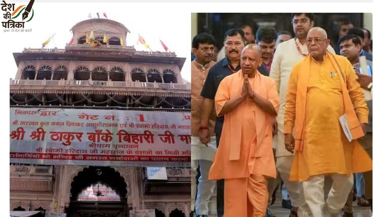 श्री बांके बिहारी मंदिर के लिए योगी सरकार का बड़ा कदम: न्यास गठन हेतु अध्यादेश पास