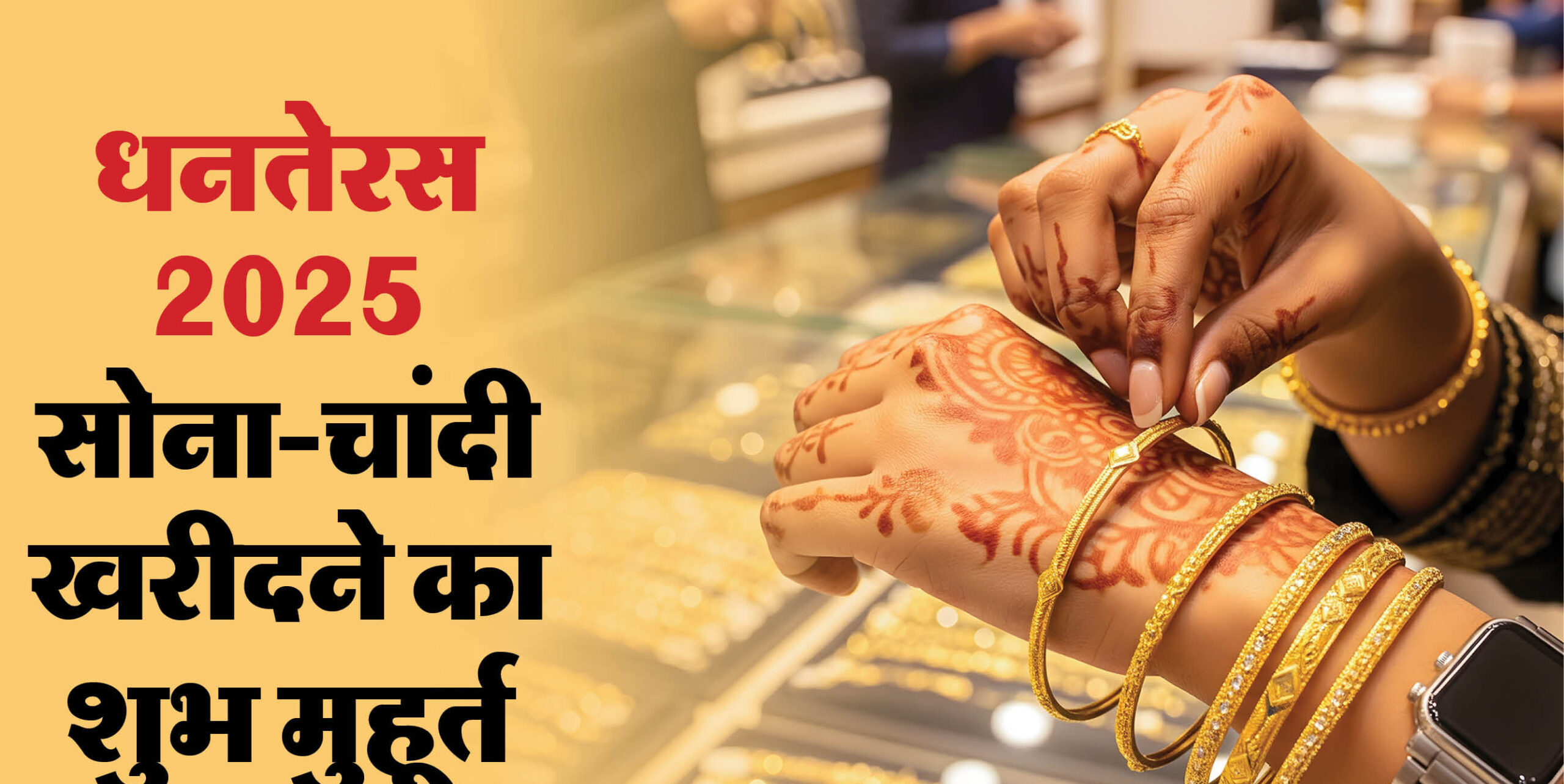 धनतेरस 2025: काशी के ज्योतिषियों ने बताया शुभ मुहूर्त – 18 अक्टूबर को सोना-चांदी खरीदें, लक्ष्मी पूजा से समृद्धि लाएं!