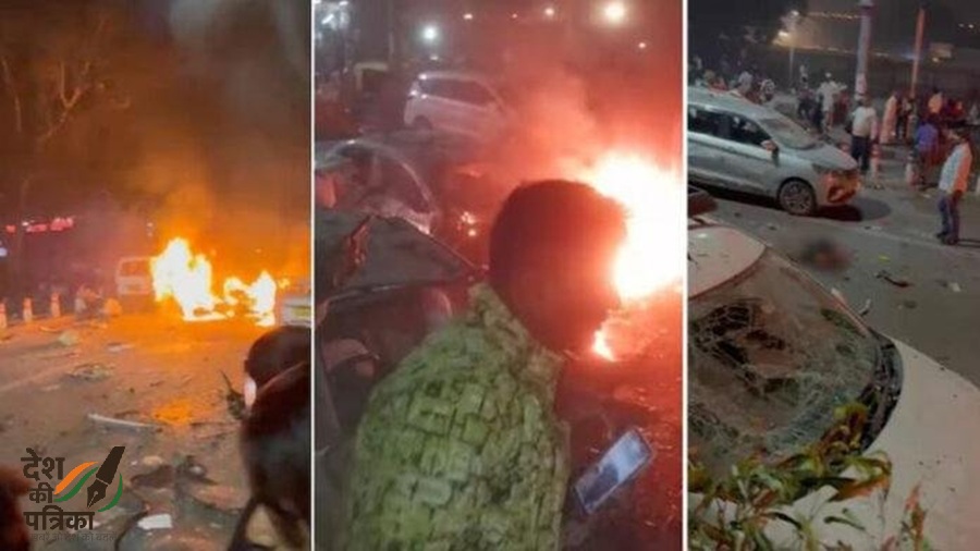 दिल्ली: लाल किले के पास कार ब्लास्ट में 8 की मौत, 24 घायल; हाई अलर्ट जारी, एनएसजी टीम मौके पर