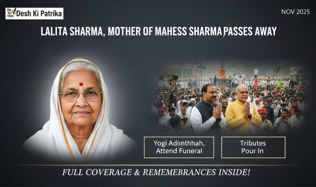 महेश शर्मा की मां ललिता शर्मा का निधन: गौतम बुद्ध नगर सांसद की मां के अंतिम संस्कार में पहुंचे योगी, कलराज मिश्र और पंकज सिंह – श्रद्धांजलि का सैलाब