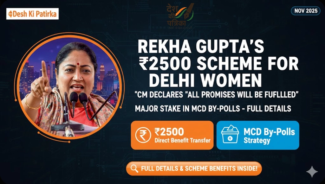 रेखा गुप्ता दिल्ली महिलाओं को 2500 रुपये योजना: “सभी वादे पूरे होंगे” – CM का ऐलान, MCD उपचुनावों में बड़ा दांव, जानिए पूरी डिटेल्स