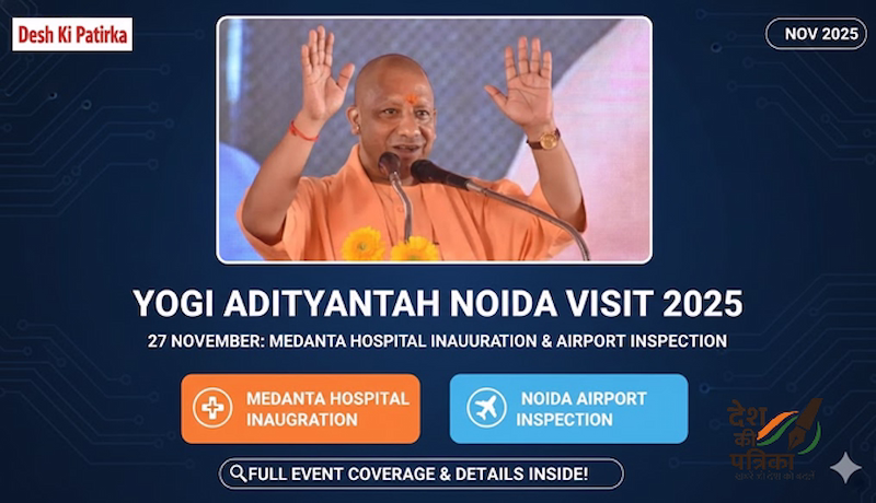 योगी का नोएडा दौरा: 27 नवंबर को मेदांता अस्पताल का उद्घाटन करेंगे सीएम, हेलीकॉप्टर से सेक्टर-113 लैंडिंग – तैयारियां जोरों पर