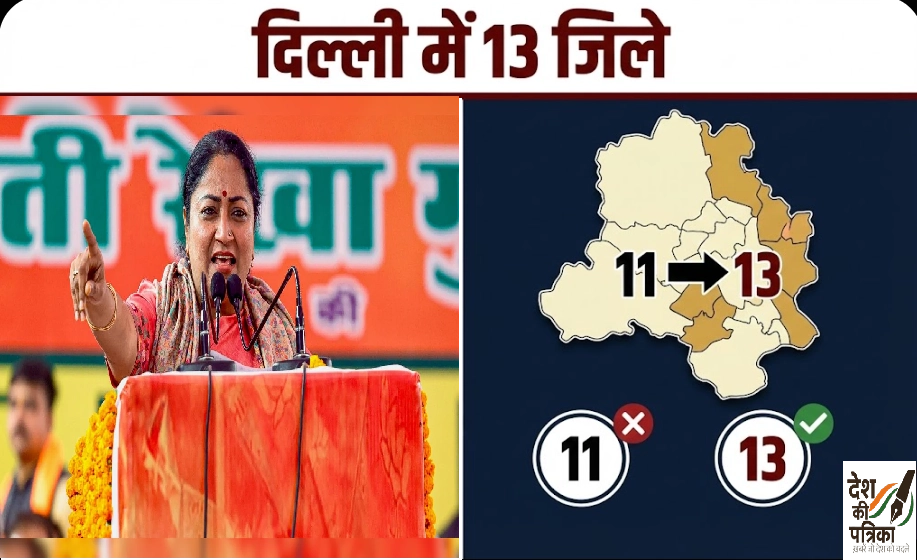 दिल्ली में अब 11 नहीं, 13 जिले: रेखा गुप्ता सरकार का बड़ा प्रशासनिक बदलाव