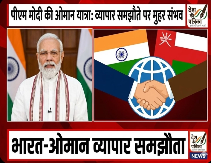 पीएम मोदी की ओमान यात्रा में CEPA पर मुहर की उम्मीद, जगुआर स्पेयर पार्ट्स पर भी बढ़ी बातचीत