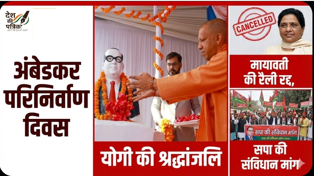 आंबेडकर परिनिर्वाण दिवस 2025: योगी ने अर्पित की श्रद्धांजलि, मायावती ने रद्द की रैली, सपा नाराज – संविधान की उद्देशिका को पाठ्यक्रम में शामिल करने की मांग