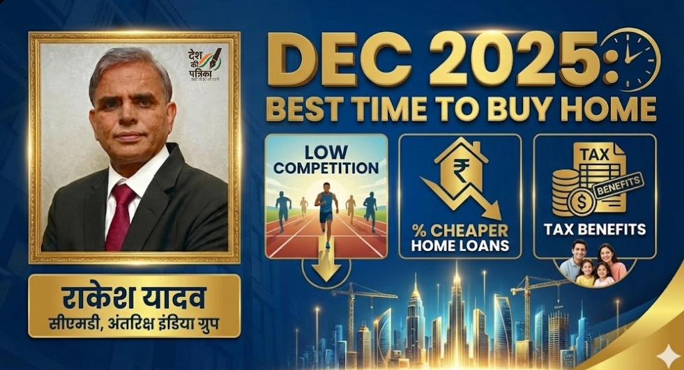 घर खरीदने का बेस्ट टाइम दिसंबर 2025: राकेश यादव के अनुसार कम प्रतिस्पर्धा, सस्ते होम लोन और टैक्स बेनिफिट्स – पूरी गाइड