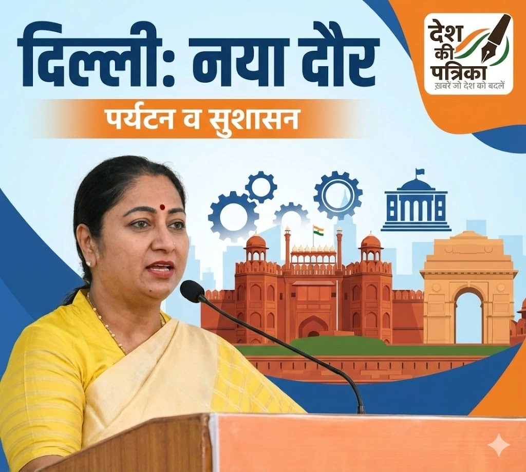 दिल्ली में बड़ा परिवर्तन: पर्यटन बढ़ाने और शासन सुधारने की योजना, सीएम का ऐलान
