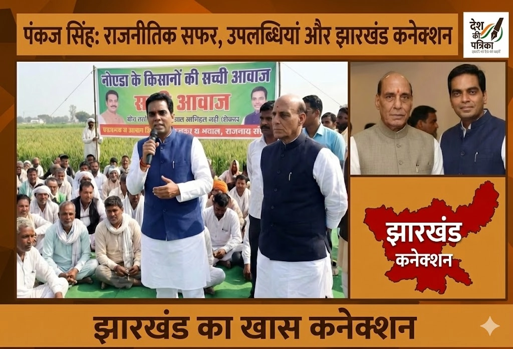 पंकज सिंह: नोएडा के किसानों की सच्ची आवाज – राजनाथ सिंह के बेटे का राजनीतिक सफर, उपलब्धियां और झारखंड कनेक्शन