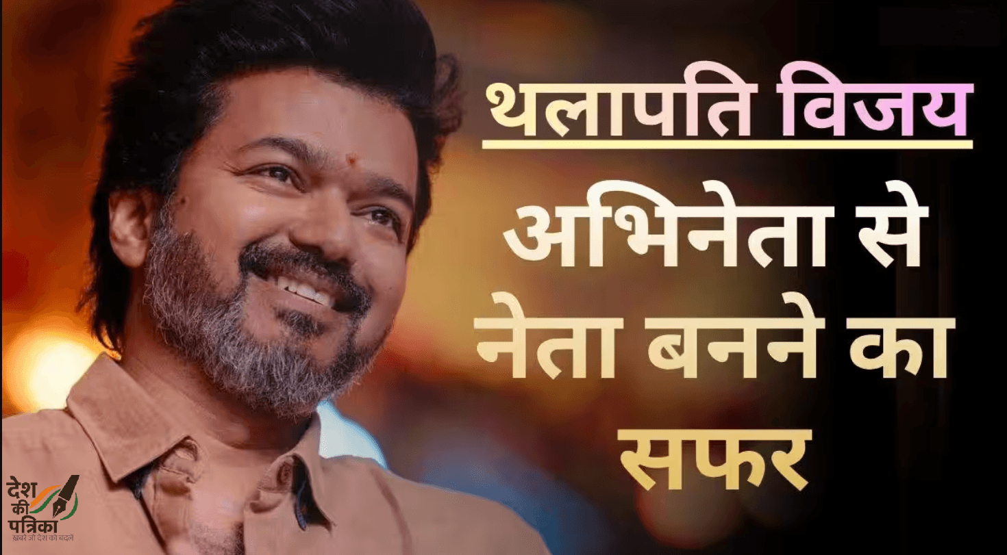 तमिलनाडु के नए सीएम बने थलापति विजय: फिल्मी नायक से मुख्यमंत्री